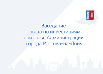 Заседание Совета по инвестициям при главе Администрации города Ростова-на-Дону 21.03.2023